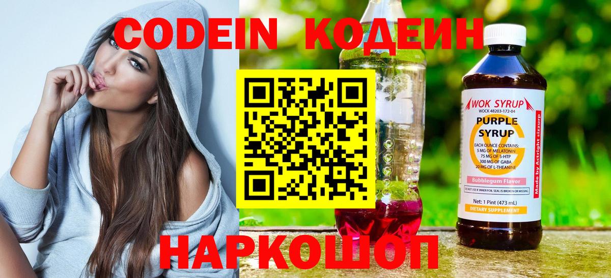 Codein напиток Lean (лин)  Кодеиновый сироп Lean Purple Drank  Мирный  Вход с VPN 